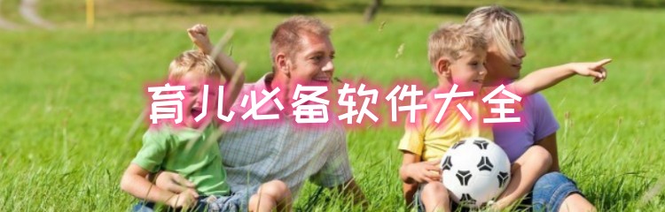 育儿必备软件大全