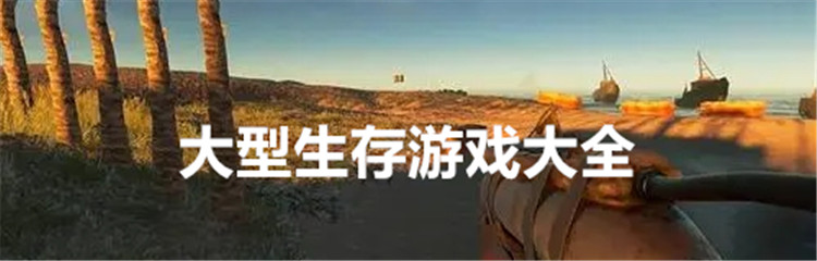 大型生存游戏大全