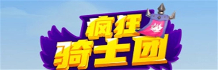 疯狂骑士团各种版本合集