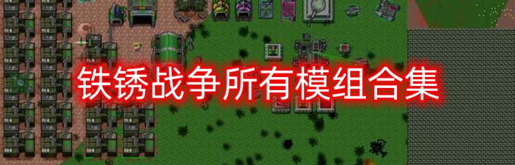 铁锈战争所有模组合集