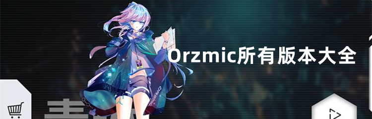 Orzmic所有版本大全
