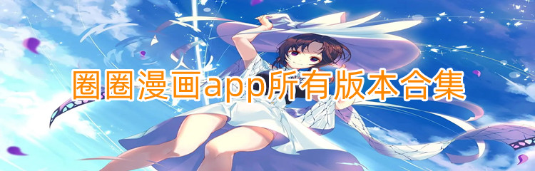 圈圈漫画app所有版本合集