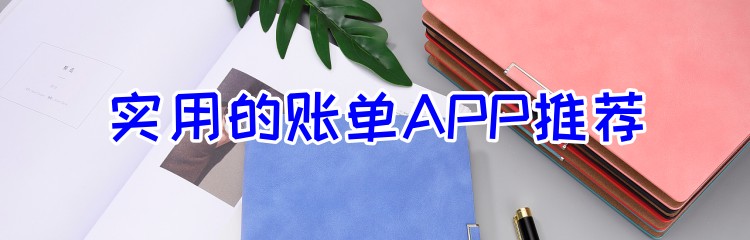 实用的账单APP推荐