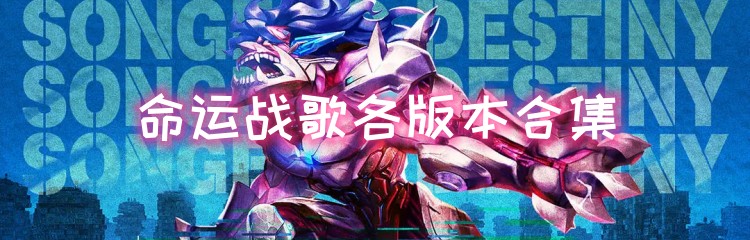 命运战歌各版本合集