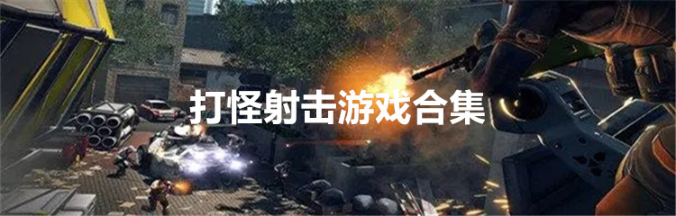 打怪射击游戏合集