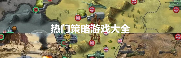 热门策略游戏大全