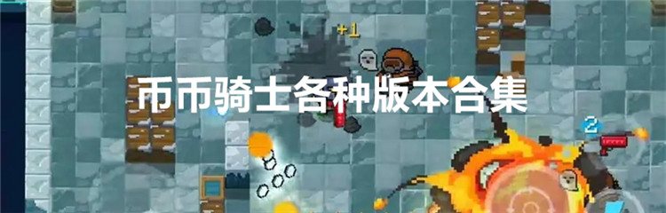 币币骑士各种版本合集