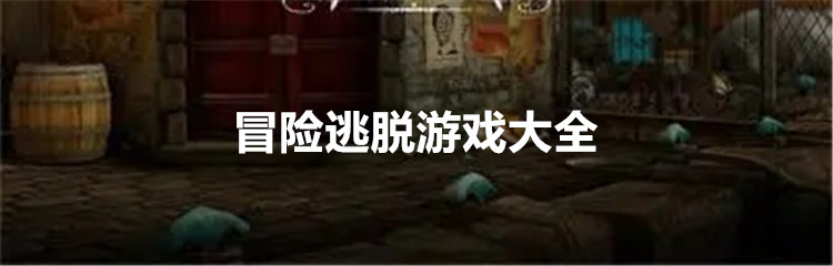 冒险逃脱游戏大全