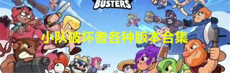 小队破坏者各种版本合集