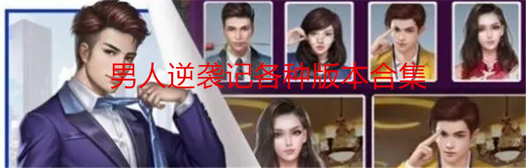 男人逆袭记各种版本合集
