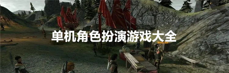 单机角色扮演游戏大全