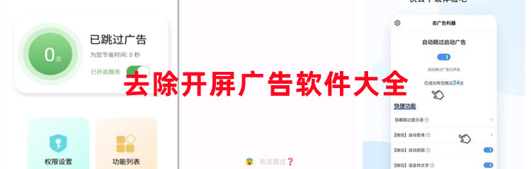 去除开屏广告软件大全