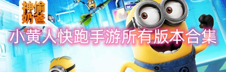 小黄人快跑手游所有版本合集