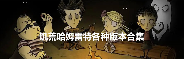 饥荒哈姆雷特各种版本合集