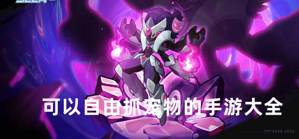 可以自由抓宠物的手游大全