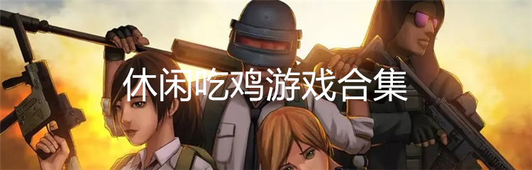 休闲吃鸡游戏合集