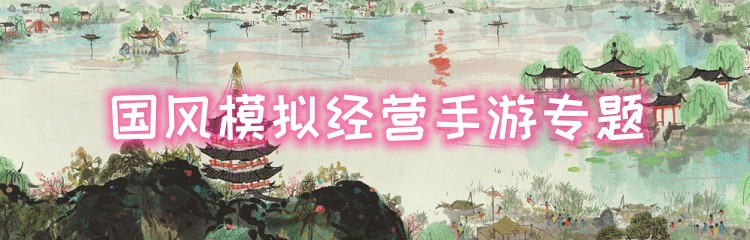 国风模拟经营手游专题