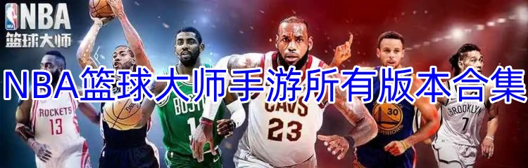 NBA篮球大师手游所有版本合集