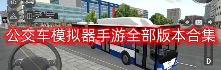 公交车模拟器手游全部版本合集