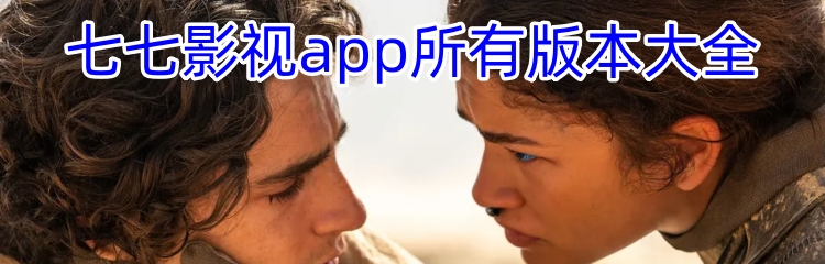 七七影视app所有版本大全