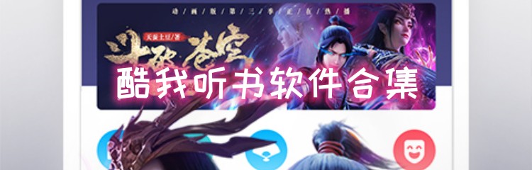 酷我听书软件合集