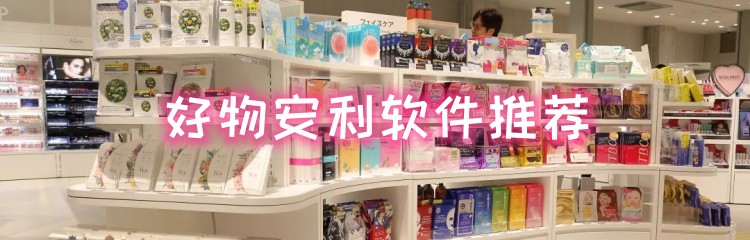 好物安利软件推荐