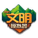 我的文明模拟器（修仙版）