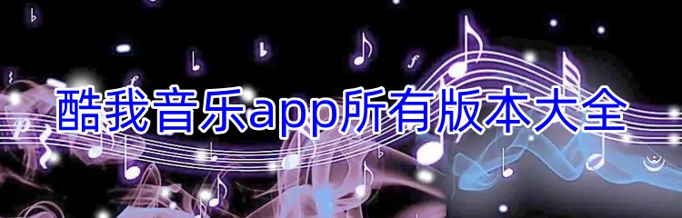 酷我音乐app所有版本大全