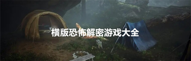 横版恐怖解密游戏大全