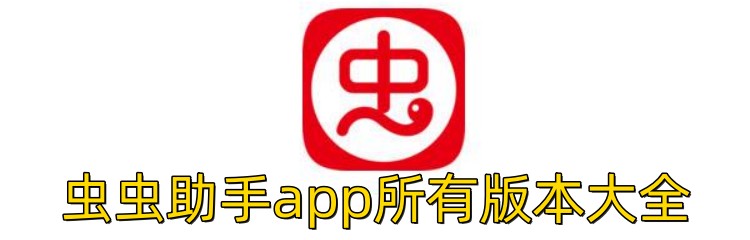 虫虫助手app所有版本大全