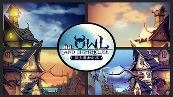 猫头鹰和灯塔(安卓版)