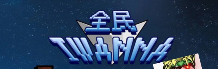 全民iwanna手游版本大全