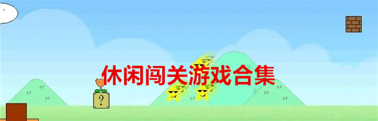 休闲闯关游戏合集