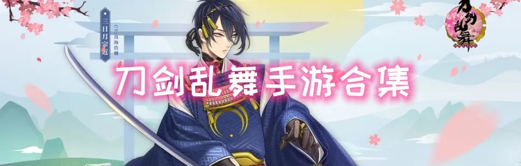 刀剑乱舞手游合集