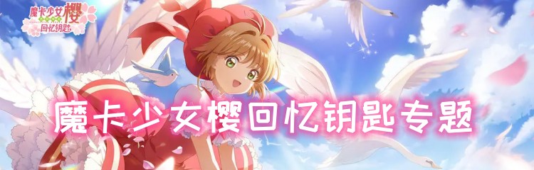 魔卡少女樱回忆钥匙手游专题