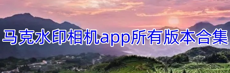 马克水印相机app所有版本合集