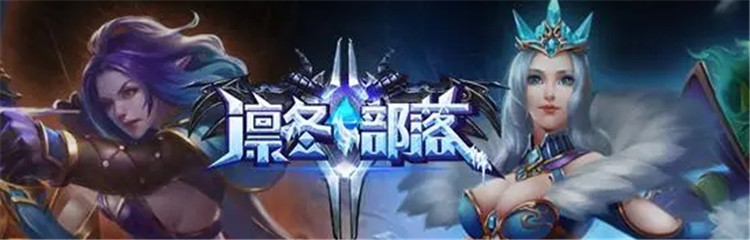 凛冬部落各种版本合集