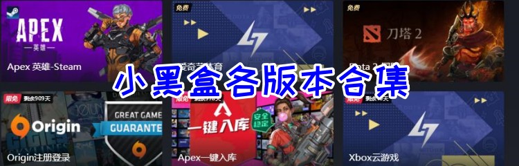 小黑盒各版本合集