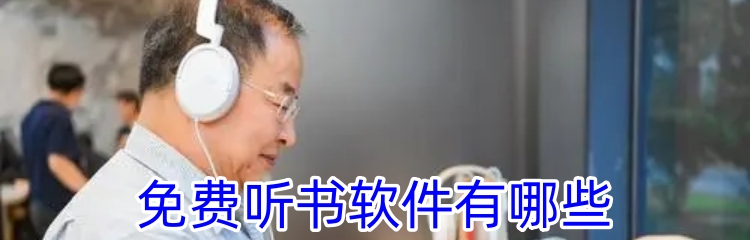 免费听书软件有哪些