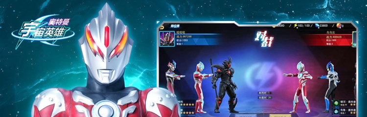 全民奥特曼之银河英雄手游所有版本合集