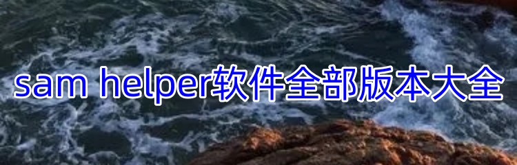 sam helper软件全部版本大全