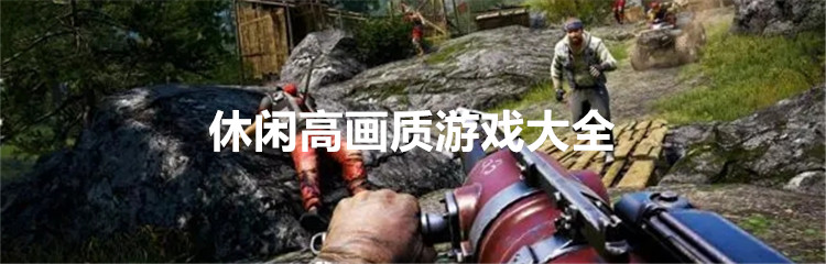 休闲高画质游戏大全