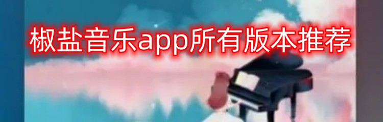 椒盐音乐app所有版本推荐