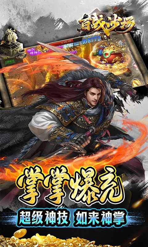 百战沙场独家区管送神技版