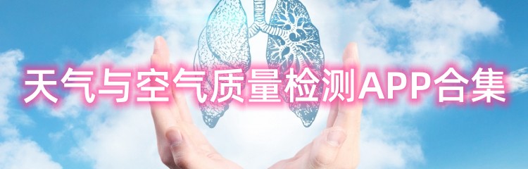 天气与空气质量检测APP合集