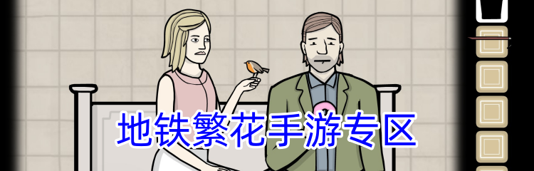 地铁繁花手游专区