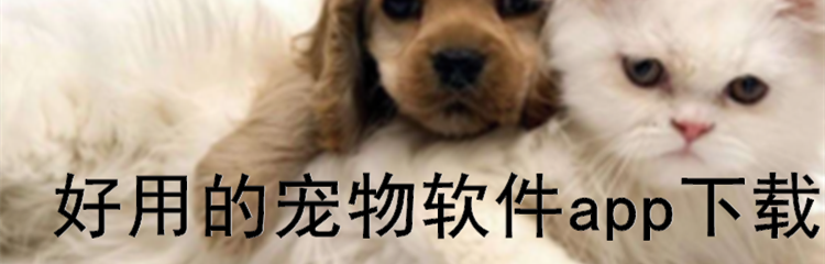 好用的宠物软件app下载