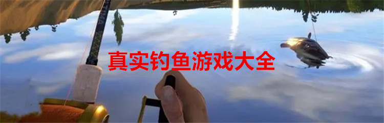 真实钓鱼游戏大全