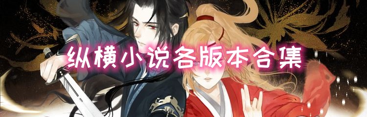 纵横小说各版本合集