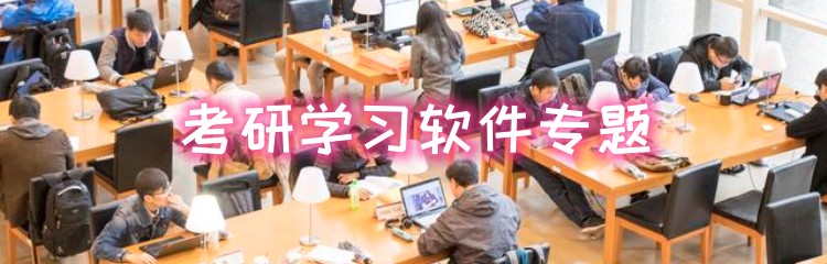 考研学习软件专题
